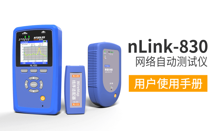 nLink-830網(wǎng)絡測試儀用戶手冊（英文版）