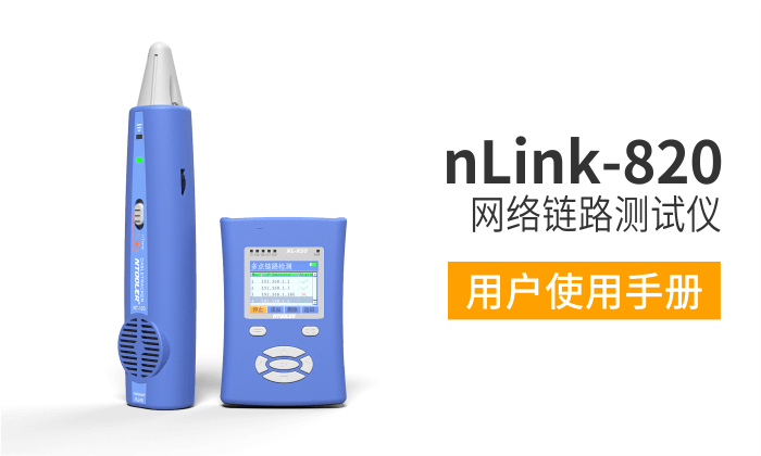 nLink-820網(wǎng)絡(luò)測(cè)試儀用戶手冊(cè)（中文版）