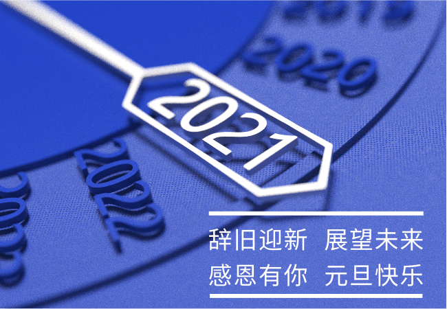 2021 感恩有你 元旦快樂 （奈圖爾元旦放假通知）